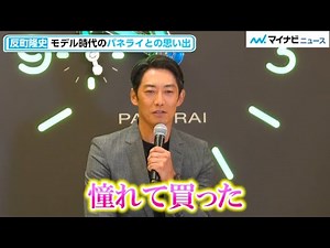 反町隆史、ダンディなスーツ姿で登場！モデル時代に憧れた時計ブランドについて語る パネライ「ルミノール クロノ フライバック」新商品発表会