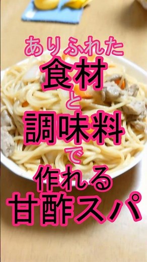 ありふれた食材と調味料で作れる甘酢スパと自家栽培したサニーレタスレッドをサラダにした節約メニュー（100円種使用）#Shorts