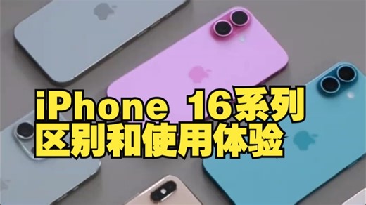 iPhone 16系列区别和使用体验⁉️ 半年评测 整整四台！我都实测了半年!! 种草前必....._哔哩哔哩_bilibili
