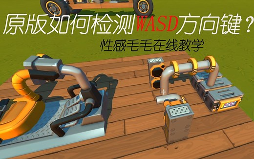 【废品机械师】如何用原版材料实现mod效果。WASD按键检测教学