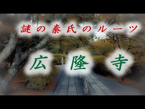 Koryuji Temple: The mysterious roots of the Hata clan