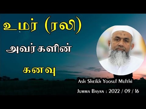 Tamil Bayan | உமர்(ரலி) அவர்களின் கனவு | Tamil Bayan Yoosuf Mufthi | Bayan Tv | Tamil Bayan