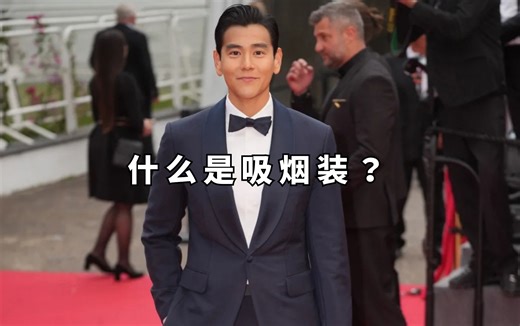 什么是吸烟装？