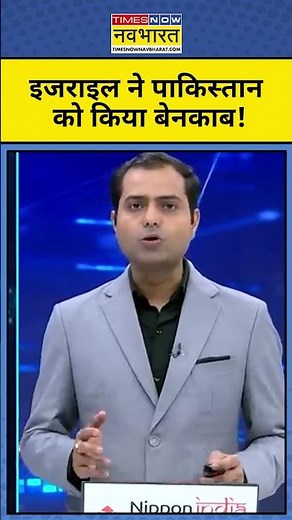 News ki Pathshala: Israel ने Pakistan को आतंकवाद पर जमकर घेर लिया! #hindinews #timesnownavbharat