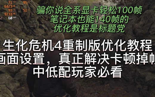生化危机4重制版优化教程，真正解决卡顿掉帧，画面设置