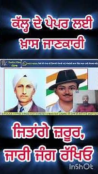 ਕੱਲ੍ਹ ਦੇ ਪੇਪਰ ਲਈ ਖ਼ਾਸ ਜਾਣਕਾਰੀ