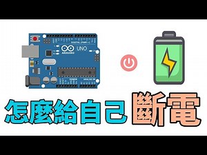 如何讓Arduino自己給自己斷電|電源控制|自關閉電路|Arduino教程|單片機|ESP32|電子電路|實用教學