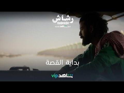 الحلقة 1- بداية القصة | رشاش | شاهد