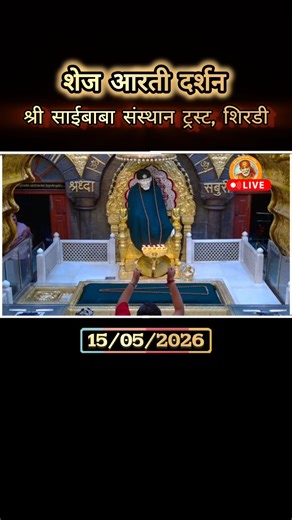 Shirdi Sai Baba Shej Aarti |Night Prayer 15/05/2026 Live from Samadhi Mandir Shirdi