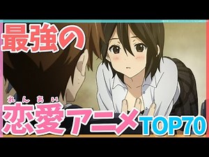 最強におすすめの恋愛アニメランキングTOP70！