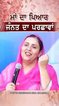 ਮਾਂ ਦਾ ਪਿਆਰ ਜੰਨਤ ਦਾ ਪਰਛਾਵਾਂ MESSAGE BY PASTOR GURSHARAN DEOL KHOJEWALA