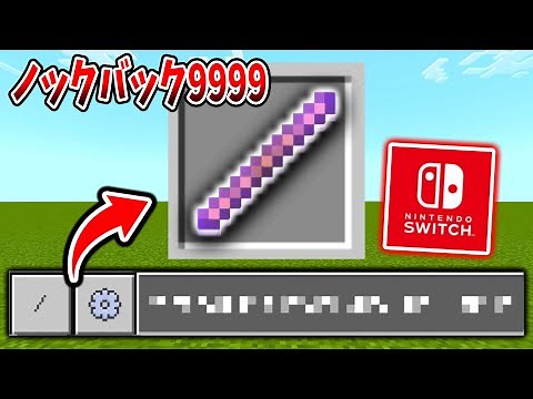 【スイッチ】ノックバック9999の棒‼️コマンド1つ⁉️入手方法‼️【マイクラ統合版】※SwitchやPS4など対応