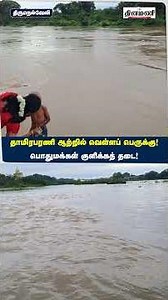 தாமிரபரணி ஆற்றில் வெள்ளப் பெருக்கு! பொதுமக்கள் குளிக்கத் தடை! | Tirunelveli