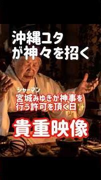 🟨沖縄ノロにより神々を招くお祭りが宮城みゆきの為に開かれた際の様子✨神様の言葉を人に伝える許可など、神事をする上で諸々の許可を頂いた時の貴重映像。ノロ曰く繋がるべき神様と繋がる為に許可と守護が必要✨