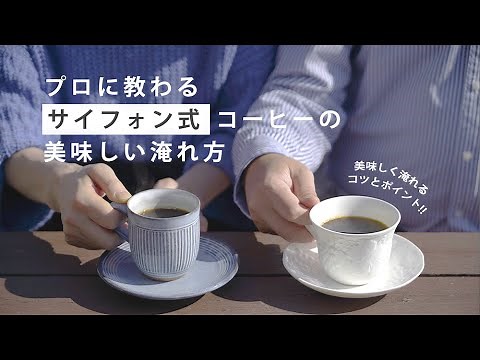 プロに教わるハンドドリップコーヒーの淹れ方。正しい手順と美味しく淹れるコツ