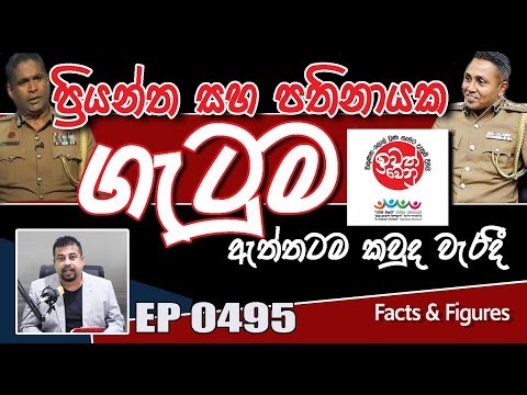 EP 0495 | ප්‍රියන්ත සහ පතිනායක ගැටුම