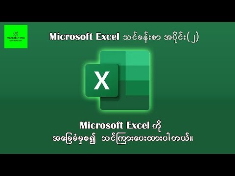 Excel အခြေခံသင်ခန်းစာ အပိုင်း (၂) | Microsoft Excel for Beginners