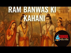 राम बनवास की कहानी | Ram Banwas Ki Kahani |Gokul Bhakti Sangeet | GBS Music l Ramayan Kahani"