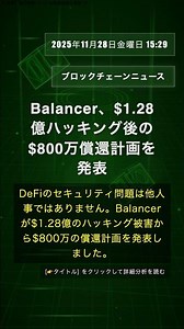 🧐👉 Balancer、$1.28億ハッキング後の$800万償還計画を発表 #QixNewsAI