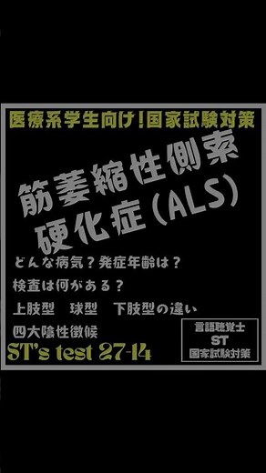 27-14 筋萎縮性側索硬化症(ALS) どんな病気？発症年齢は？検査は何がある？上肢型 球型 下肢型の違い 四大陰性徴候