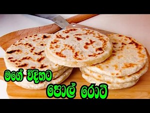 පොල් රොටී ලේසියෙන්ම රසට හදමු ! මගේ විදිහ | Pol Roti /Coconut Roti Sinhala Food Recipe |Doni Ammai