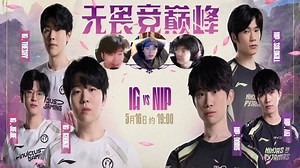 【赵俊日乘风儿狼行】IG vs NIP 2025LPL第二赛段登峰组内赛 25.05.16