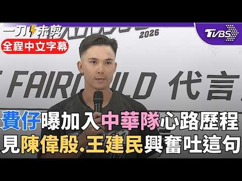 【全程中文字幕】「費仔」駕到！中華隊美籍台裔外野手費爾柴徳露面：很榮幸代表母親的國家 曝時差影響並關心龍仔傷勢 陳偉殷親自餵球！費仔：從小看他跟王建民長大｜TVBS新聞‪@TVBSNEWS02‬