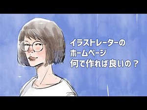 イラストレーターのホームページ・ポートフォリオの作り方