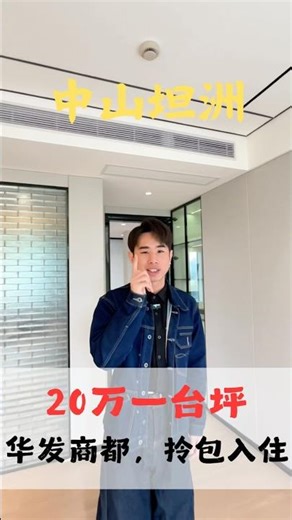 這個案子超乎想像，完整的社區，生活機能應有盡有，交通方便，只需20萬一臺坪，帶全屋裝潢的成房，直接拎包入住#台湾#台湾人#台湾买楼#台湾置业#台妹卖楼#馆长#台湾楼