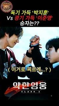 독기 품은 박지훈 vs 광기 폭발 이준영, 살벌한 옥상 개싸움 승자는?# #쇼츠