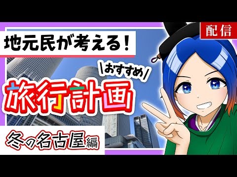 【旅行計画】地元名古屋のおすすめ旅行プランを考えたい！〈冬の名古屋編〉【古典Vtuber／よろづ萩葉】