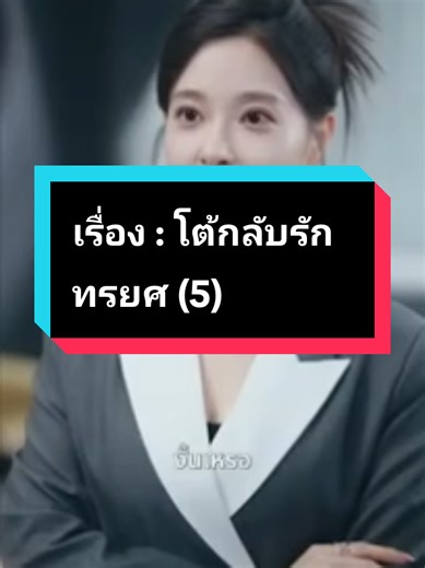 เรื่อง : โต้กลับรักทรยศ (5)#มินิซีรีย์แนวตั้ง #ซีรีย์พากย์ไทย #ซีรีย์เต็มเรื่อง #ซีรีย์จีน #nine9kao9nine9