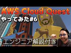 ⑥AWS初心者に超オススメ！「AWS Cloud Quest ～RDSで高可用性・スケーラブルなデータベース構築編～」をクラウドエンジニアがやってみた