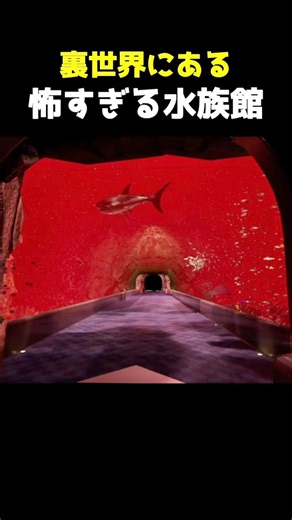 8月32日の水族館に海洋恐怖症がいくと #ゲーム実況 #ホラーゲーム #海洋恐怖症