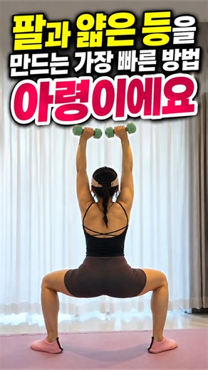 팔과 얇은 등 만드는 아령 홈트 #운동