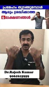 പ്രമേഹം തുടങ്ങുമ്പോൾ ആരും ശ്രദ്ധിക്കാത്ത 6 ലക്ഷണങ്ങൾ