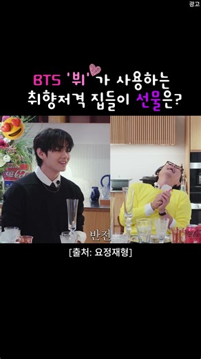 #BTS #뷔가 집에서 사용하는 #집들이선물 추천 #연예인추천 #요정재형