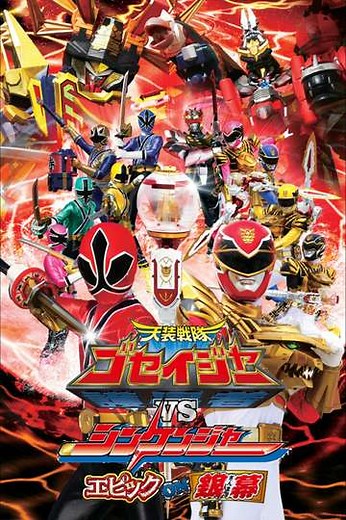 Tensou Sentai Goseiger vs Shinkenger: Epic on the Silver Screen - Movie