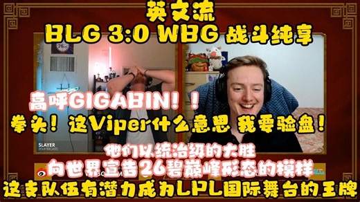 英文流超激情解说 BLG3:0WBG战斗纯享 这支BLG在向世界宣告26碧的巅峰形态！