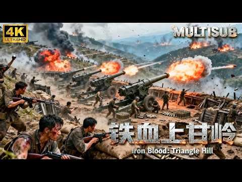 💥【血戰上甘嶺】43天鏖戰，志願軍神級防禦，鑄就鐵血長城！#movie #film #电影 #战争 #动作 #枪战 #full