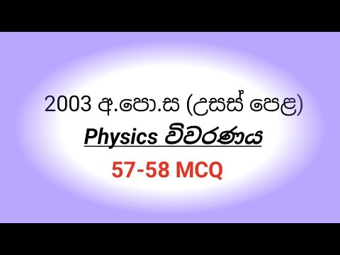 2003 AL PHYSICS paper mcq discussion (57-58 MCQ)