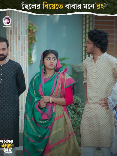 Shotter Mrittu Nei #whattowatch #tiktoktainment #EagleTeamNatok