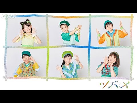 [あおきいろ]【ツバメ】ミドリーズ2期生 ダンスミュージックビデオ フル | SDGs | NHK