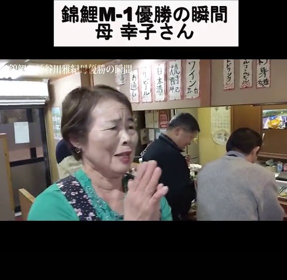 錦鯉M－1優勝の瞬間 母 幸子さん「こんな日が来るなんて」#錦鯉 #M1 #m1グランプリ2021 #長谷川雅紀 #渡辺隆