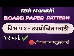 12 CLASS MARATHI QUESTION PAPER PATTERN 2020-21 (इयत्ता 12 वी कृतिपत्रिकेचे स्वरूप) Upyojit Lekhan