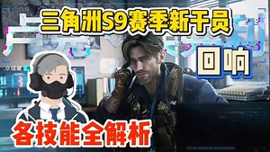 三角洲S9赛季新干员回响各技能全解析！