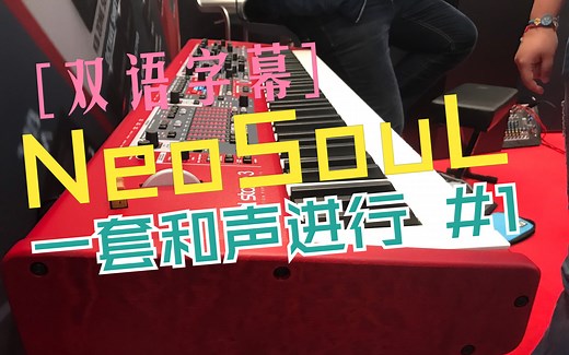 【双语字幕】Neo-Soul｜一套新灵魂乐和声进行分享系列#1