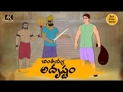 TELUGU STORIES 4k - చింతయ్య అదృష్టం - STORIES IN TELUGU - BEST PRIME STORIES