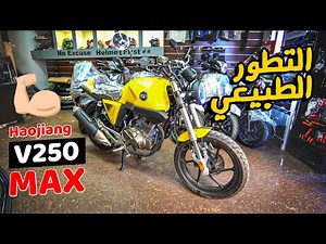 اضافات جديده 🤩 نقلت الموتوسيكل دا فى حته تانيه - Haojiang V250 MAX | بتاع موتوسيكلات