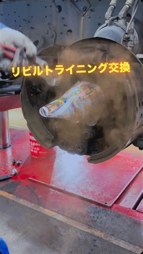 （株）小野寺自動車工業 on Instagram: "大型トラックのライニング交換（リビルト） #トラック整備 #ドラムブレーキ #整備士の日常 #静岡"